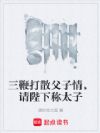 三鞭打散父子情,请陛下称太子