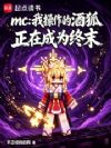 mc���Ҳ����ľƺ����ڳ�Ϊ��ĩ