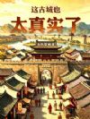 这古城也太真实了