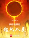 从呼吸开始超凡入圣