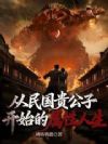 从民国贵公子开始的属性人生