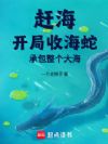 赶海:开局收海蛇,承包整个大海