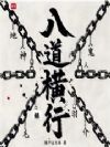 序列:八道横行