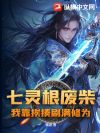 七灵根废柴?我靠挨揍刷满修为