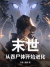 末世,从吞尸体开始进化