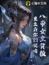 八帝女全背叛,重生后你们哭啥