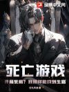 死亡游戏:开局死局?我照样能找到生路