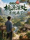 分手回村,桃源深处系统来了!