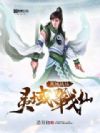 灵域战仙