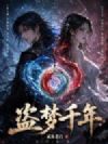 盗梦千年
