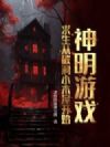 神明游戏:求生从破洞小木屋开始