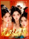 无双悍卒