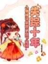 失踪十年,小师妹让全宗门跪下迎接