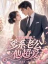 披婚纱改嫁,爹系老公他超爱