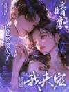 暗恋你老婆很久了,离婚我来宠