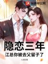 隐恋三年,江总你被去父留子了