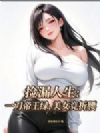 捡漏人生:一刀帝王绿,美女竞折腰