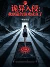 诡异入侵:我创造的游戏成真了