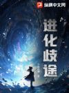 进化歧途