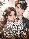 冷婚三年说不爱,提离婚你哭成狗?