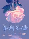 春潮不语