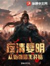 反清复明:从边疆藩王开始