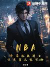 NBA������ִ����ʿ������ղ�޼ҿɹ�