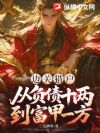 边关猎户:从负债十两到富甲一方