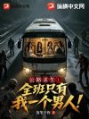 公路求生:全班只有我一个男人!