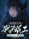 末日开公司,我的员工都是SSS级诡异