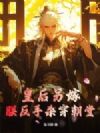 皇后另嫁,朕反手杀穿朝堂