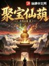 聚宝仙葫